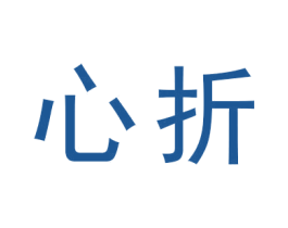 心折 商标图样