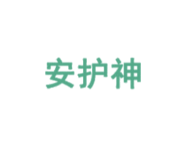 安护神 商标图样