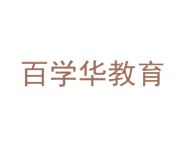 百学华教育 商标图样