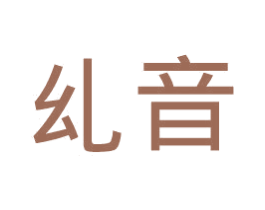 乣音 商标图样