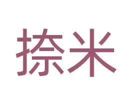 捺米 商标图样