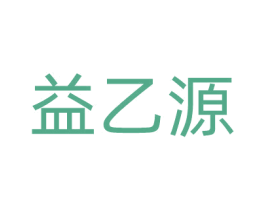 益乙源 商标图样
