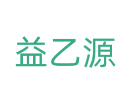 益乙源 商标图样