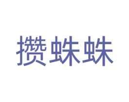 攒蛛蛛 商标图样