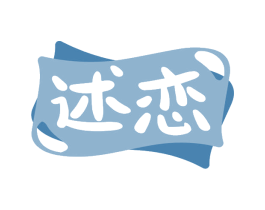述恋 商标图样