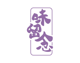味留念 商标图样