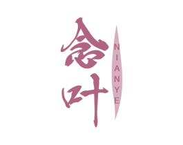 念叶 商标图样
