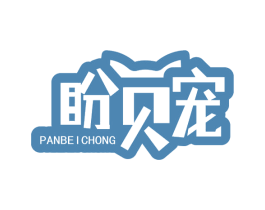 盼贝宠 商标图样