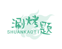 涮烤题 商标图样