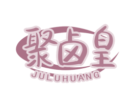 聚卤皇 商标图样