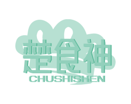 楚食神 商标图样