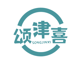 颂津喜 商标图样