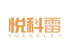 悦科雷 商标图样