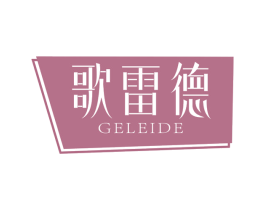 歌雷德 商标图样