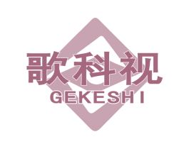 歌科视 商标图样