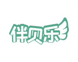 伴贝乐 商标图样