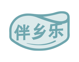 伴乡乐 商标图样