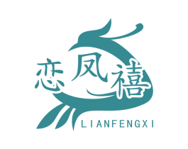 恋凤禧 商标图样