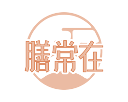 膳常在 商标图样