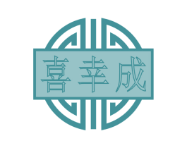 喜幸成 商标图样