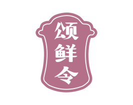 颂鲜令 商标图样