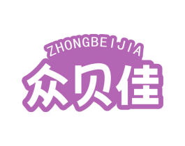 众贝佳 商标图样