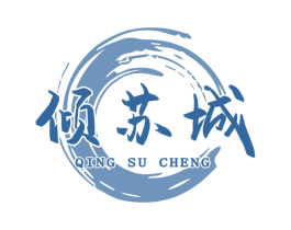 倾苏城 商标图样