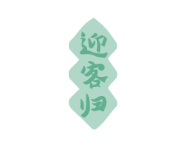 迎客归 商标图样