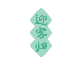 迎客归 商标图样
