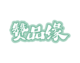 赞品缘 商标图样