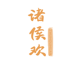 诸侯欢 商标图样