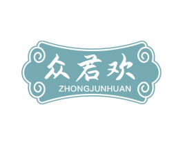 众君欢 商标图样