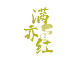 满亦红 商标图样