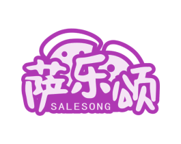 萨乐颂 商标图样