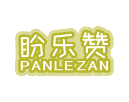盼乐赞 商标图样