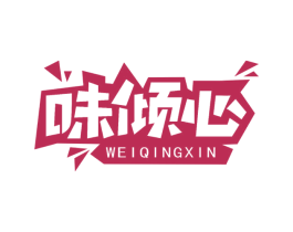 味倾心 商标图样