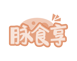 脉食享 商标图样