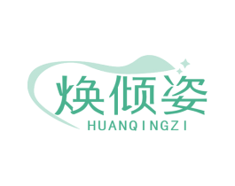 焕倾姿 商标图样