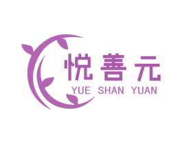 悦善元 商标图样