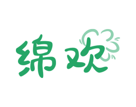 绵欢 商标图样