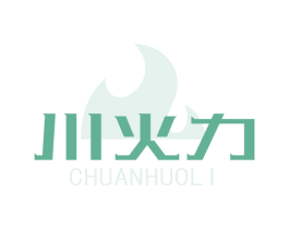 川火力 商标图样