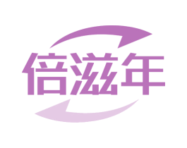 倍滋年 商标图样