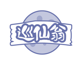 巡仙翁 商标图样