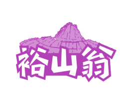 裕山翁 商标图样