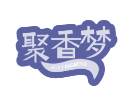 聚香梦 商标图样