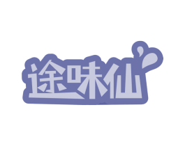 途味仙 商标图样