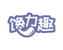 馋力趣 商标图样