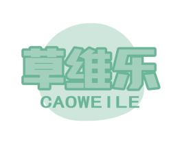 草维乐 商标图样