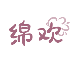 绵欢 商标图样