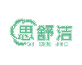 思舒洁 商标图样